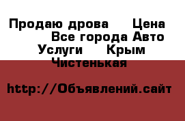 Продаю дрова.  › Цена ­ 6 000 - Все города Авто » Услуги   . Крым,Чистенькая